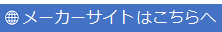 メーカーサイトへ