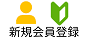 新規登録