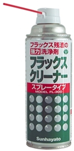 サンハヤト　フラックスクリーナースプレー　FL-300 「在庫掲載」