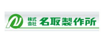 名取製作所