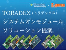 TORADEX(トラデックス）システムオンモジュールソリューションのご提案