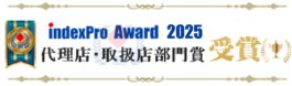 indexproAward2025受賞のご紹介