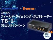 古野電気フィールド・タイムシンク・ジェネレーターTB-1貸出しキャンペーン