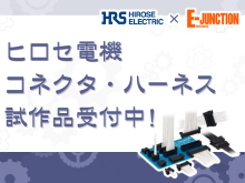 ヒロセ電機コネクタ・ハーネス試作品
