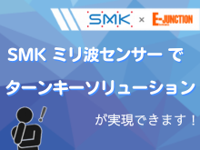 SMKミリ波センサー ターンキーソリューションページ