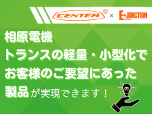 相原電機トランス課題解決ソリューション