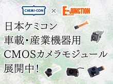 日本ケミコン_車載・産業機器用CMOSカメラモジュール_ソリューションページ