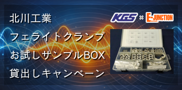 北川工業 フェライトクランプサンプルBOX貸し出しキャンペーン